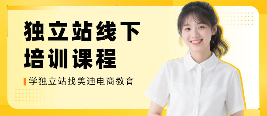 广州独立站线下培训课程 - 美迪电商教育