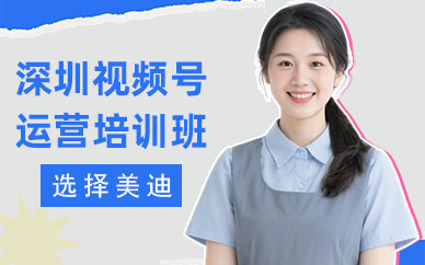 深圳视频号运营培训班