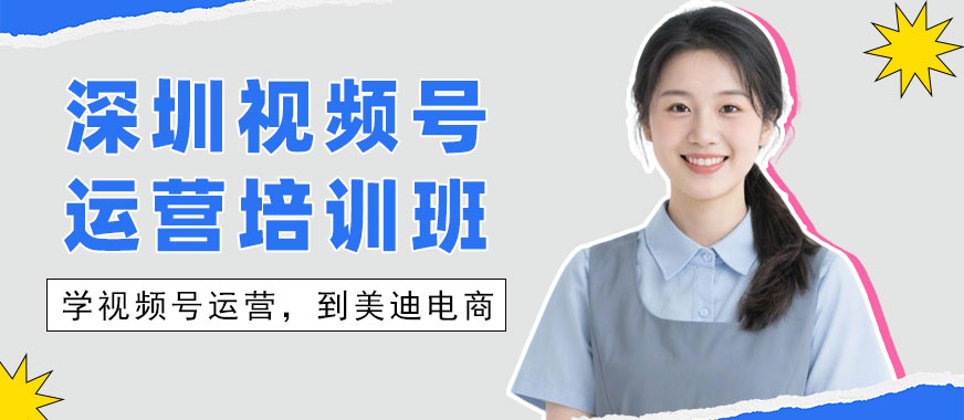 深圳视频号运营培训班 - 美迪电商教育