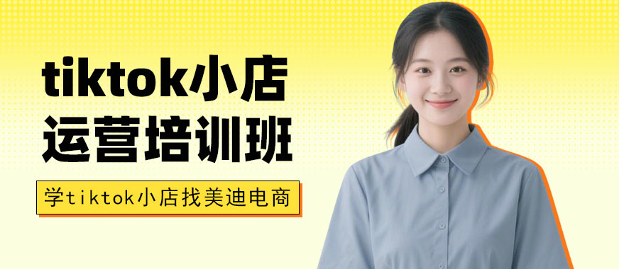东莞tiktok小店运营培训班 - 美迪电商教育