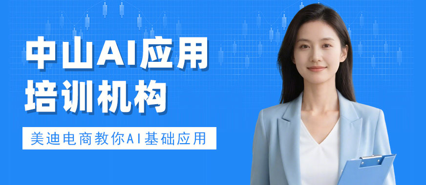 中山AI应用培训机构 - 美迪电商教育