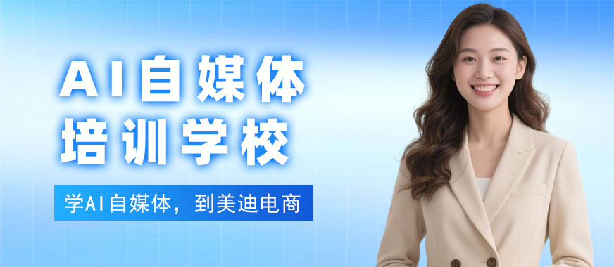 武汉AI自媒体培训学校 - 美迪电商教育
