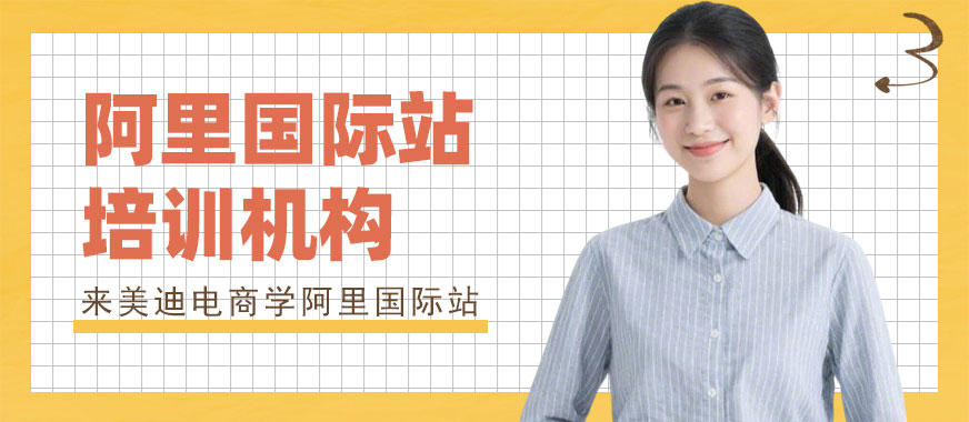 武汉阿里国际站培训机构 - 美迪电商教育