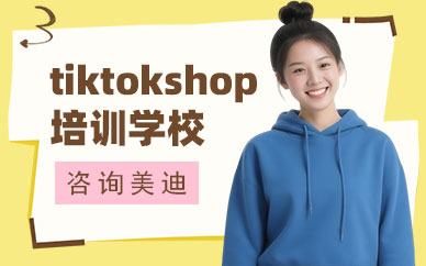 江门tiktokshop培训学校