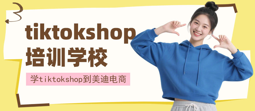 江门tiktokshop培训学校 - 美迪电商教育