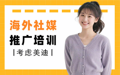 佛山海外社媒推广培训课程