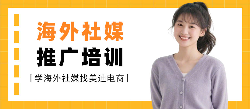佛山海外社媒推广培训课程 - 美迪电商教育