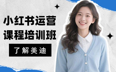 东莞小红书运营课程培训班