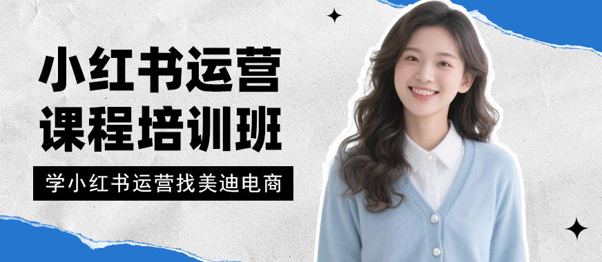 东莞小红书运营课程培训班 - 美迪电商教育