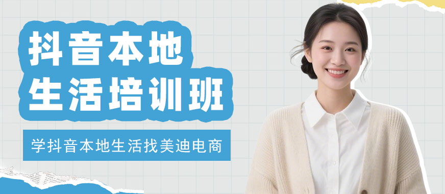 中山抖音本地生活培训班 - 美迪电商教育