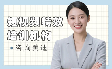 广州短视频特效培训机构