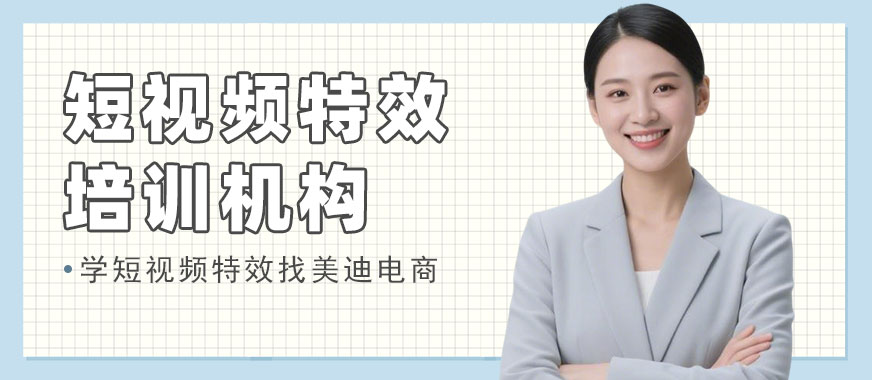 广州短视频特效培训机构 - 美迪电商教育
