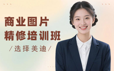 佛山商业图片精修培训班