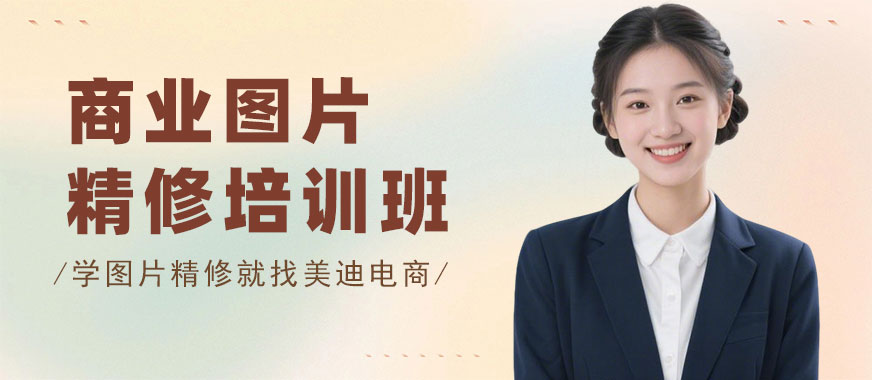 佛山商业图片精修培训班 - 美迪电商教育