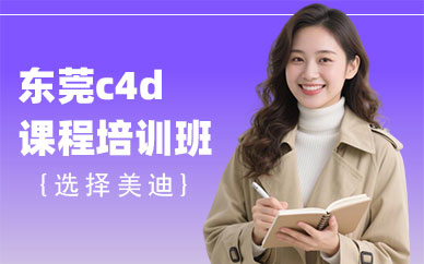 东莞c4d课程培训班