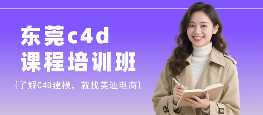 东莞c4d课程培训班 - 美迪电商教育