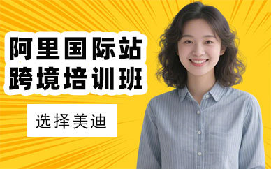 江门阿里国际站跨境培训班