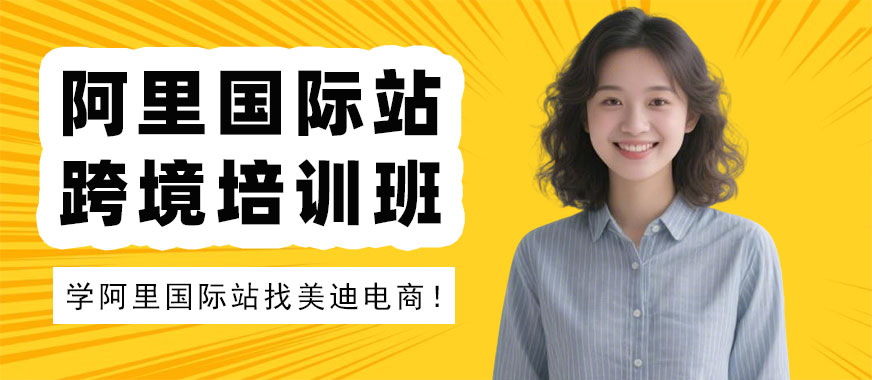 江门阿里国际站跨境培训班 - 美迪电商教育