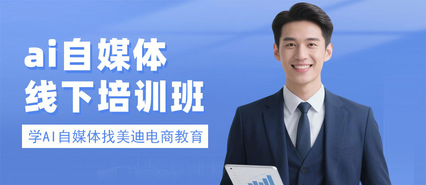 佛山ai自媒体线下培训班 - 美迪电商教育
