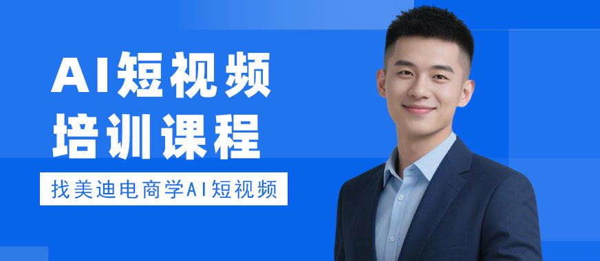 深圳AI短视频培训课程 - 美迪电商教育