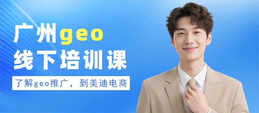 广州geo线下培训课 - 美迪电商教育