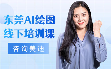 东莞AI绘图线下培训课