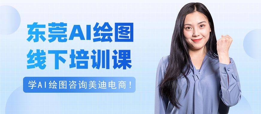 东莞AI绘图线下培训课 - 美迪电商教育