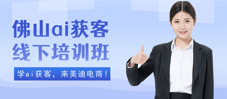佛山ai获客线下培训班 - 美迪电商教育