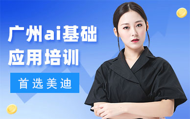 广州ai基础应用培训班