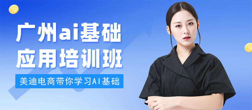 广州ai基础应用培训班 - 美迪电商教育