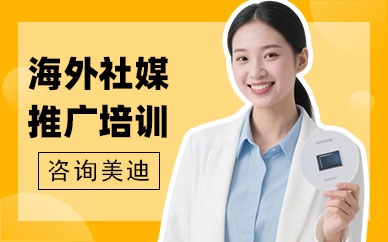 武汉海外社媒推广培训课程