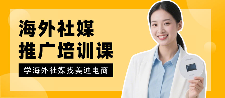 武汉海外社媒推广培训课程 - 美迪电商教育