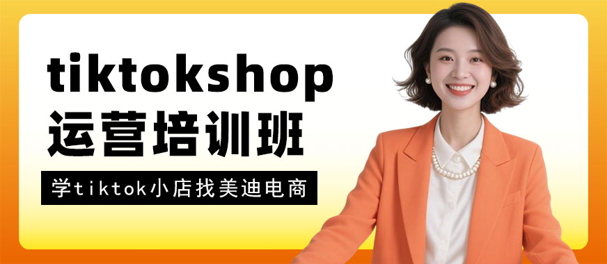佛山tiktokshop运营培训班 - 美迪电商教育