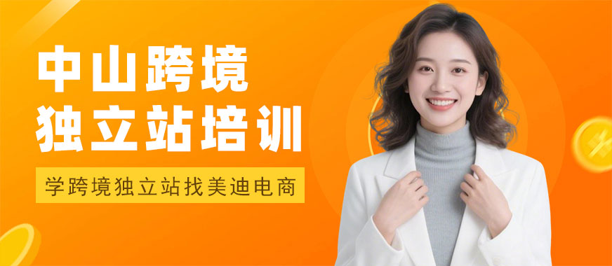 中山跨境独立站培训班 - 美迪电商教育