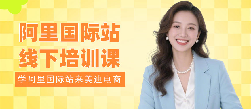 东莞阿里国际站线下培训课 - 美迪电商教育