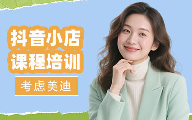 武汉抖音小店课程培训班