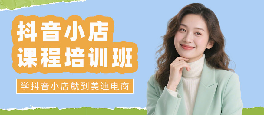 武汉抖音小店课程培训班 - 美迪电商教育