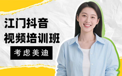 江门抖音视频培训班