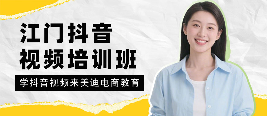 江门抖音短视频培训班 - 美迪电商教育