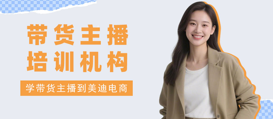 武汉带货主播培训机构 - 美迪电商教育