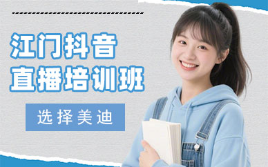 江门抖音直播培训班