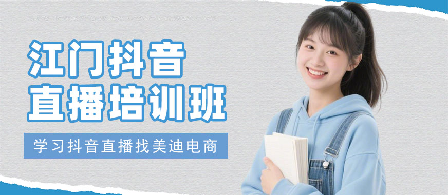 江门抖音直播培训班 - 美迪电商教育