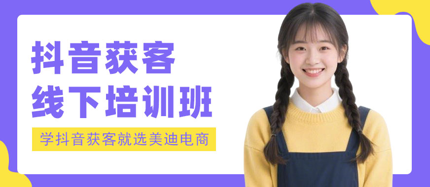 佛山抖音获客线下培训班 - 美迪电商