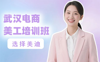 武汉电商美工培训班
