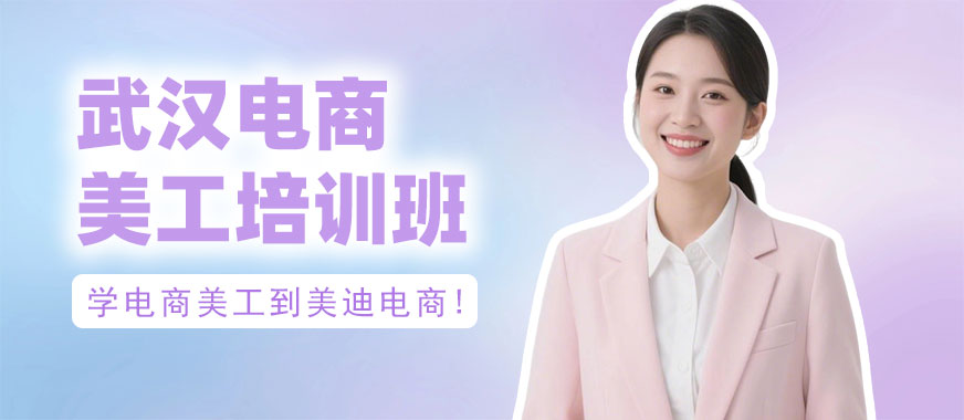 武汉电商美工培训班 - 美迪电商教育