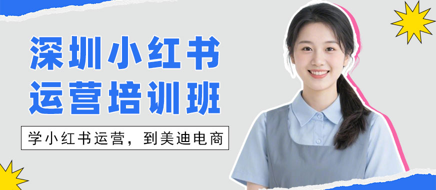 深圳小红书运营培训班 - 美迪电商教育