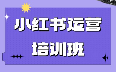 小红书运营培训班