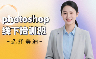 江门photoshop线下培训班
