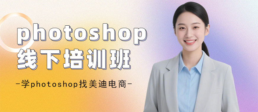 江门photoshop线下培训班 - 美迪电商教育