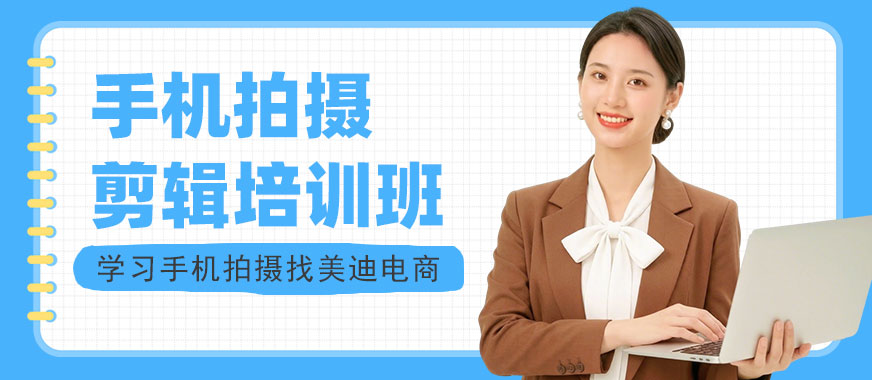 江门手机拍摄剪辑培训班 - 美迪电商教育